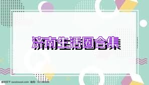 济南生活圈合集