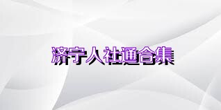 济宁人社通合集
