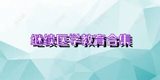 继续医学教育合集