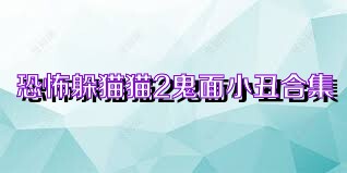 恐怖躲猫猫2鬼面小丑合集