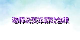 恐怖公交车游戏合集