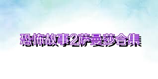 恐怖故事2萨曼莎合集