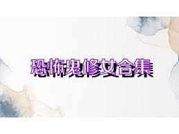 恐怖鬼修女合集