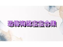 恐怖海绵宝宝合集