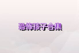 恐怖孩子合集