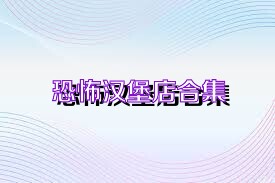 恐怖汉堡店合集