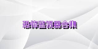 恐怖监视器合集