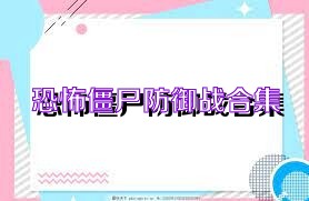 恐怖僵尸防御战合集