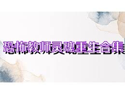 恐怖教师灵魂重生合集