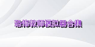 恐怖教师模拟器合集