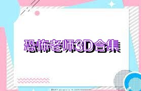 恐怖老师3D合集