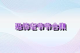 恐怖老爷爷合集