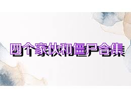 四个家伙和僵尸合集