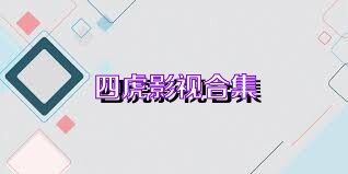 四虎影视合集