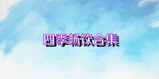 四季畅饮合集