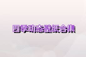 四季动态壁纸合集