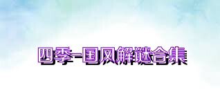 四季-国风解谜合集