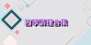 四季清理合集