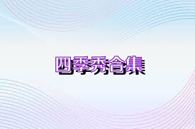 四季秀合集