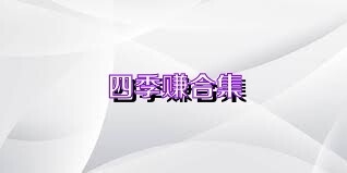四季赚合集