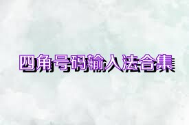 四角号码输入法合集