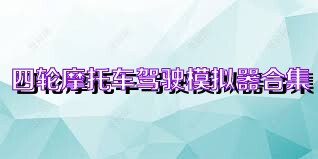 四轮摩托车驾驶模拟器合集