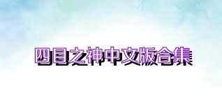 四目之神中文版合集