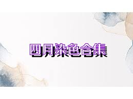 四月染色合集