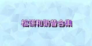 松饼和奶昔合集