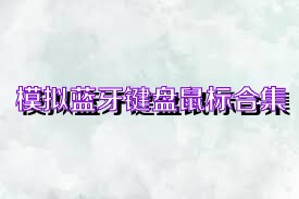 模拟蓝牙键盘鼠标合集