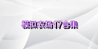 模拟农场17合集