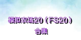 模拟农场20（FS20）合集