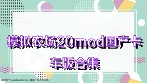 模拟农场20mod国产卡车版合集