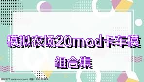 模拟农场20mod卡车模组合集