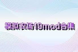 模拟农场19mod合集
