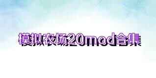 模拟农场20mod合集