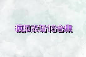 模拟农场16合集