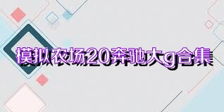 模拟农场20奔驰大g合集