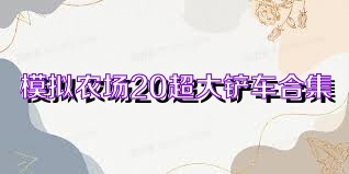 模拟农场20超大铲车合集