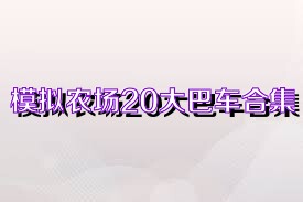 模拟农场20大巴车合集
