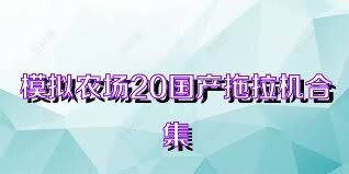 模拟农场20国产拖拉机合集