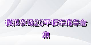 模拟农场20平板车拖车合集