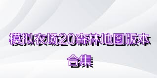 模拟农场20森林地图版本合集