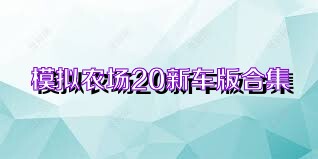 模拟农场20新车版合集