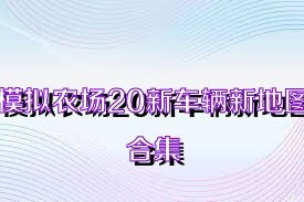 模拟农场20新车辆新地图合集
