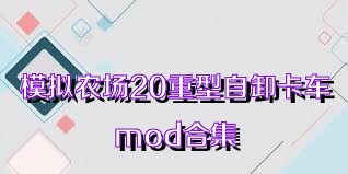 模拟农场20重型自卸卡车mod合集