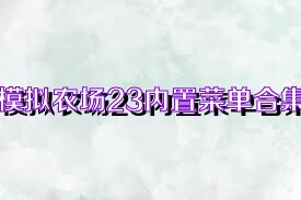 模拟农场23内置菜单合集