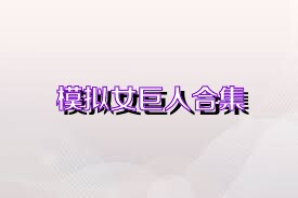 模拟女巨人合集