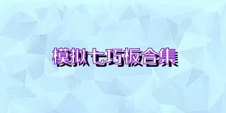 模拟七巧板合集
