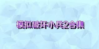 模拟破坏小兵2合集